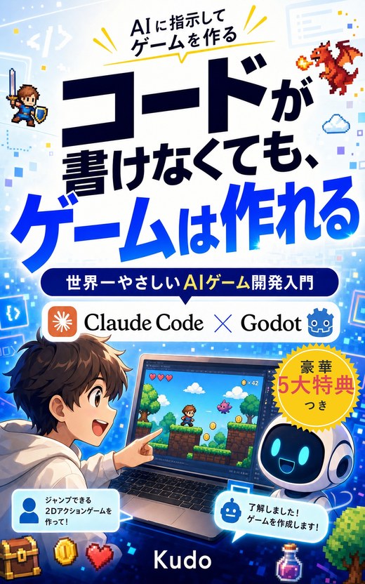 『コードが書けなくても、ゲームは作れる。』表紙