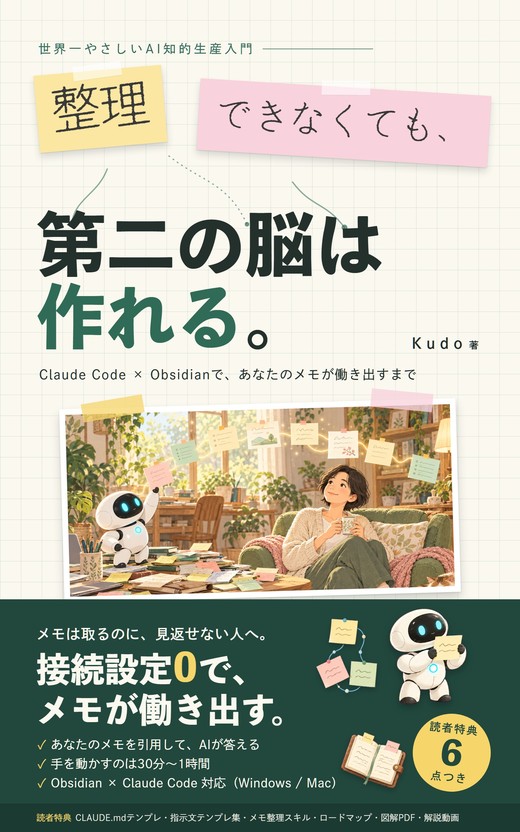『整理できなくても、第二の脳は作れる。』表紙